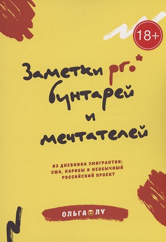 Ольга Лу Заметки pro* бунтарей и мечтателей