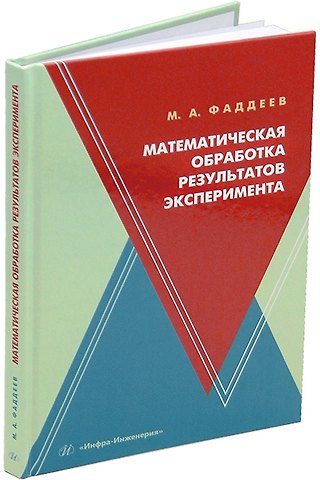 Михаил Андреевич Фаддеев Математическая обработка результатов эксперимента: учебное пособие