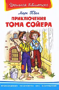 Марк Твен Приключения Тома Сойера