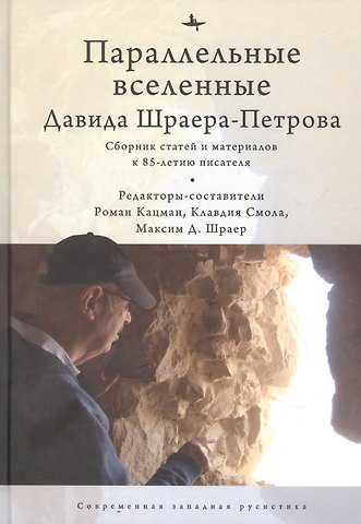 Роман Кацман Параллельные вселенные Давида Шраера-Петрова. Сборник статей и материалов к 85-летию писателя