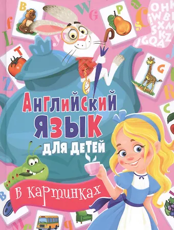 Анна Анатольевна Кузнецова, Дарья Алексеевна Молодченко Английский язык для детей в картинках