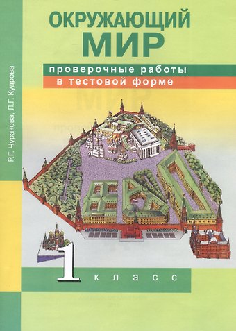 Роза Гельфановна Чуракова Окружающий мир. 1 класс. Проверочные работы в тестовой форме