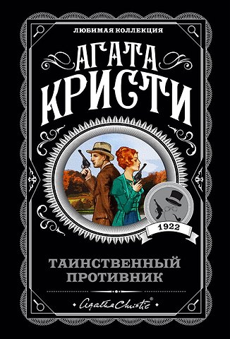 Агата Кристи Таинственный противник