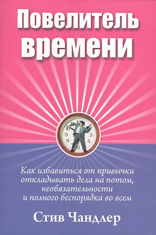 Стив Чандлер Повелитель времени
