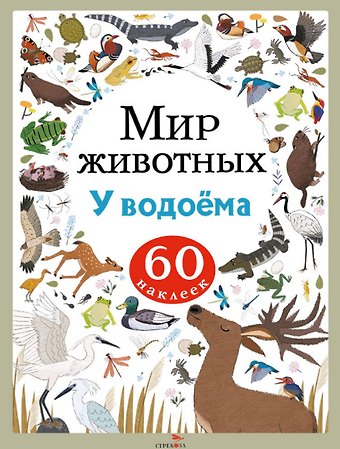 А. Лапина Мир животных. У водоёма. 60 наклеек