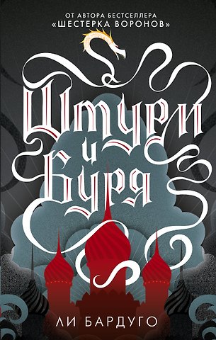 Ли Бардуго Штурм и буря