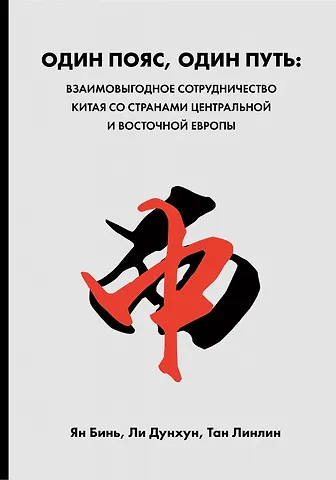 Ян Бинь Ян Бинь, Ли Дунхун Ли Дунхун Один пояс, один путь. Взаимовыгодное сотрудничество Китая со странами Центральной и Восточной Европы