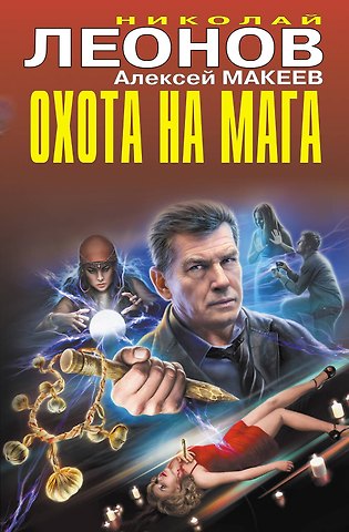 Алексей Викторович Макеев, Николай Иванович Леонов Охота на мага
