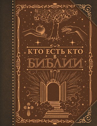 Наталия Георгиевна Куцаева Кто есть кто в Библии