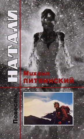 Михаил Литвинский Натали