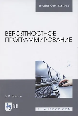 Вячеслав Викторович Колбин Вероятностное программирование. Учебное пособие для вузов