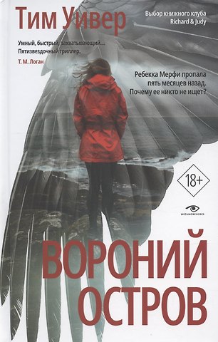 Тим Уивер Вороний остров