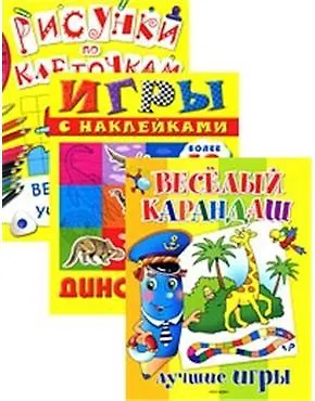 Возьми с собой в дорогу 5 / (комплект из 3-х книг) (Веселый карандаш. Веселая учеба. Рисунки по клеточкам. Динозавры) (Росмэн)