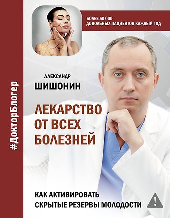 Александр Юрьевич Шишонин Лекарство от всех болезней. Как активировать скрытые резервы молодости