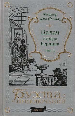 Виктор фон Фальк Палач города Берлина Том 5
