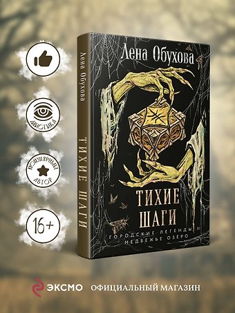 Елена Александровна Обухова Тихие шаги