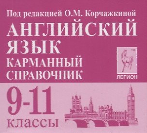 Английский язык. 9-11 классы. Карманный справочник