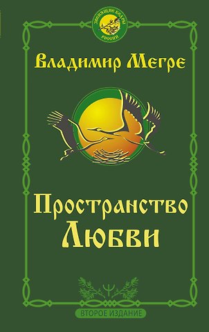 Владимир Николаевич Мегре Пространство любви. Второе издание