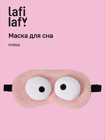 Маска для сна «Глазки», розовая, плюш, Lafilaf