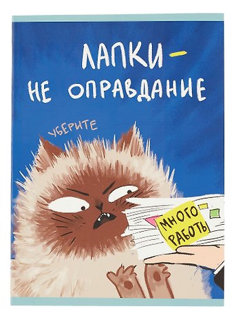 Тетрадь в клетку Listoff, Уберите лапки (Эксклюзив), А4, 48 листов