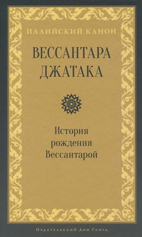 Петр Ежак Вессантара джатака. История рождения Вессантарой