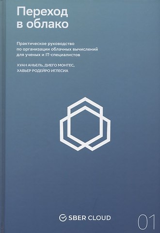 Хуан Антонио Переход в облако. Практическое руководство по организации облачных вычислений для ученых и IT-специалистов