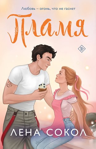 Лена Сокол Пламя