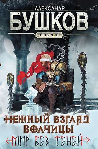 Александр Александрович Бушков Нежный взгляд волчицы. Мир без теней: Роман