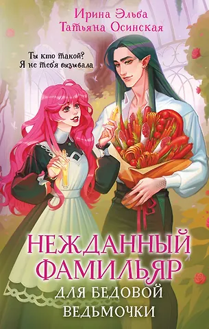 Ирина Эльба, Осинская Татьяна Нежданный фамильяр для бедовой ведьмочки