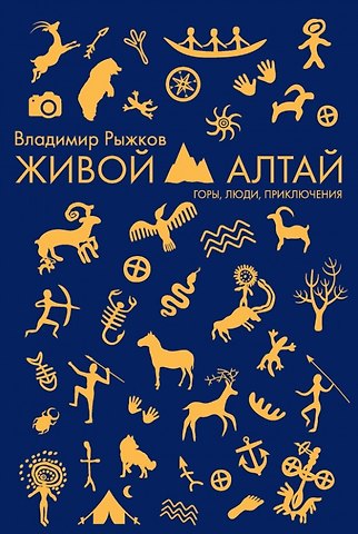 Владимир Александрович Рыжков, Владимир Рыжков Живой Алтай. Горы. Люди. Приключения