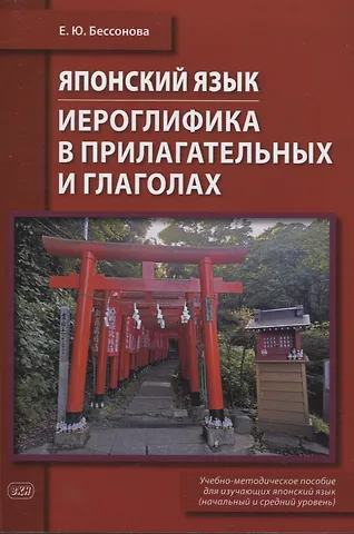 Елена Юрьевна Бессонова Японский язык. Иероглифика в прилагательных и глаголах : учебно-методическое пособие (начальный и средний уровень)