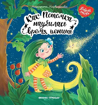 Маргарита Р. Маркидонова Как Потомка научилась время ценить