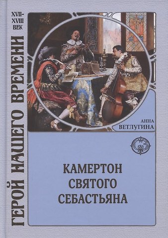 Анна Михайловна Ветлугина Камертон святого Себастьяна