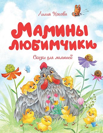 Лилия Сергеевна Носова Мамины любимчики