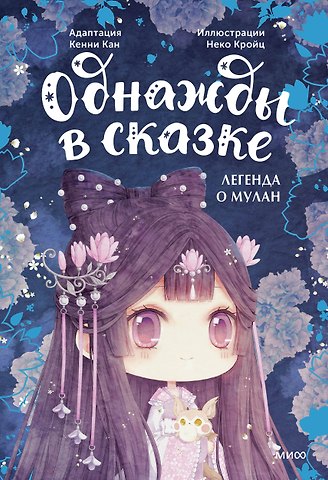 Кенни Кан Легенда о Мулан. Однажды в сказке