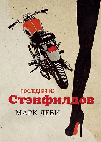 Марк Леви Последняя из Стэнфилдов