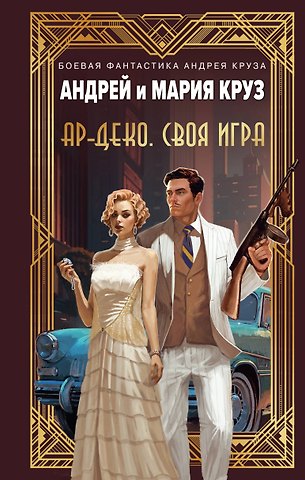 Мария Круз, Андрей Круз Ар-Деко. Своя игра
