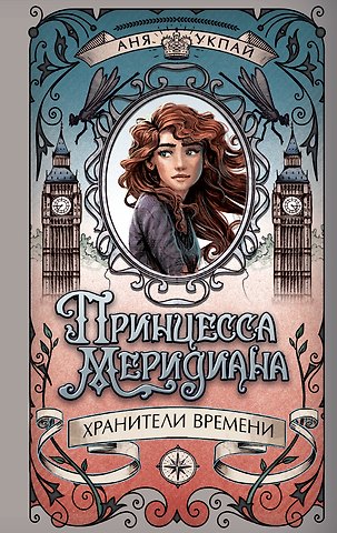 Анна Укпай Принцесса меридиана. Книга 1