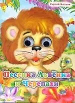 Сергей Григорьевич Козлов Глазки. Песенка львенка и черепахи