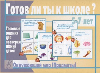 Готов ли ты к школе? Окружающий мир (предметы). 5-7 лет. Тестовые задания для проверки знаний детей
