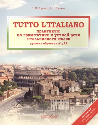 Светлана Михайловна Воронец Tutto litaliano : Практикум по грамматике и устной речи итальянского языка : Учебник+ аудиоприложение в интернете