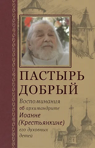 Анастасия Горюнова-Борисова Пастырь добрый Воспоминания об архимандрите Иоанне (Крестьянкине) его духовных детей
