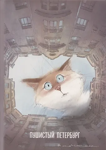 Блокнот СПб Пушистый Петербург. Кот Арсений