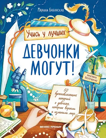 Марина И. Бабанская Девчонки могут! 50 вдохновляющих историй о девочках, которые выросли и изменили мир