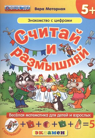 Вера Васильевна Моторная Считай и размышляй. 5+ : Знакомство с цифрами :