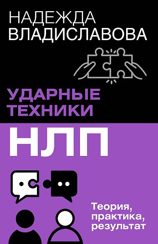 Надежда Вячеславовна Владиславова НЛП. Ударные техники НЛП. Теория, практика, результат