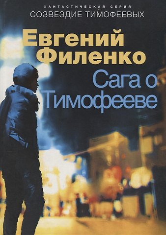 Евгений Иванович Филенко Сага о Тимофееве