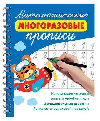 Валентина Геннадьевна Дмитриева Математические многоразовые прописи