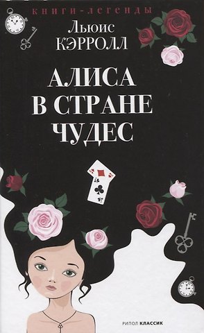 Льюис Кэрролл Алиса в Стране чудес