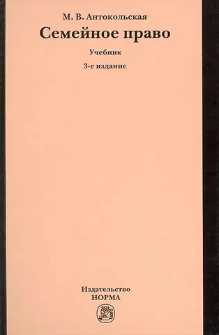 Семейное право : учебник -/3-е изд.перераб. и доп.